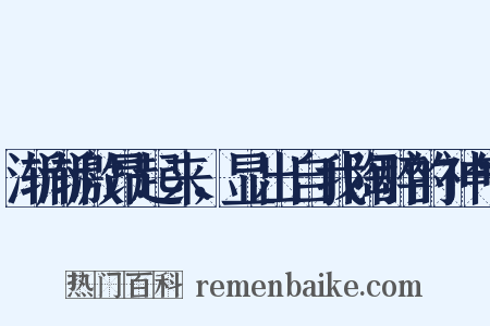 渐渐激昂起来，显出自我陶醉的神气是什么意思的图片